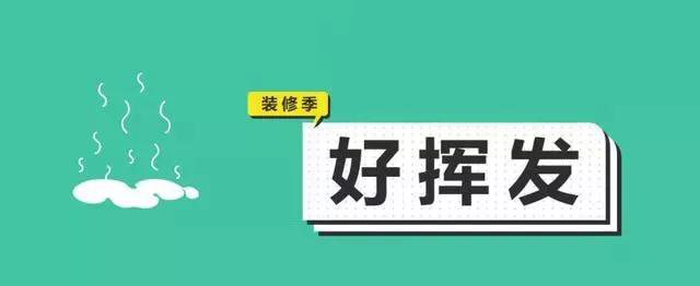 金九銀十，今年裝修最好的時段到來，但是要注意這幾點